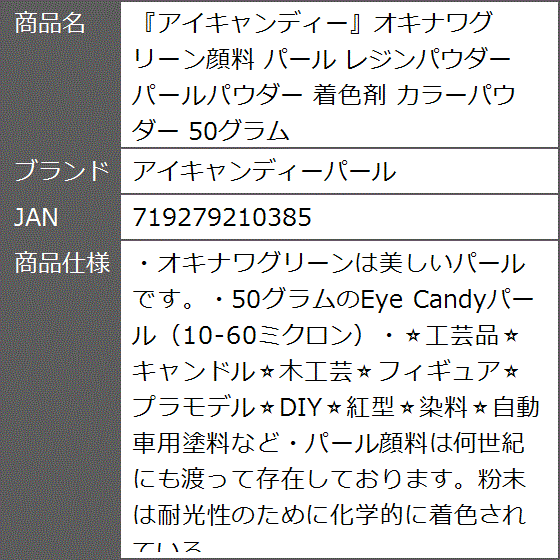 アイキャンディーオキナワグリーン顔料 パール レジンパウダー パールパウダー 着色剤 カラーパウダー 50グラム｜zebrand-shop｜08