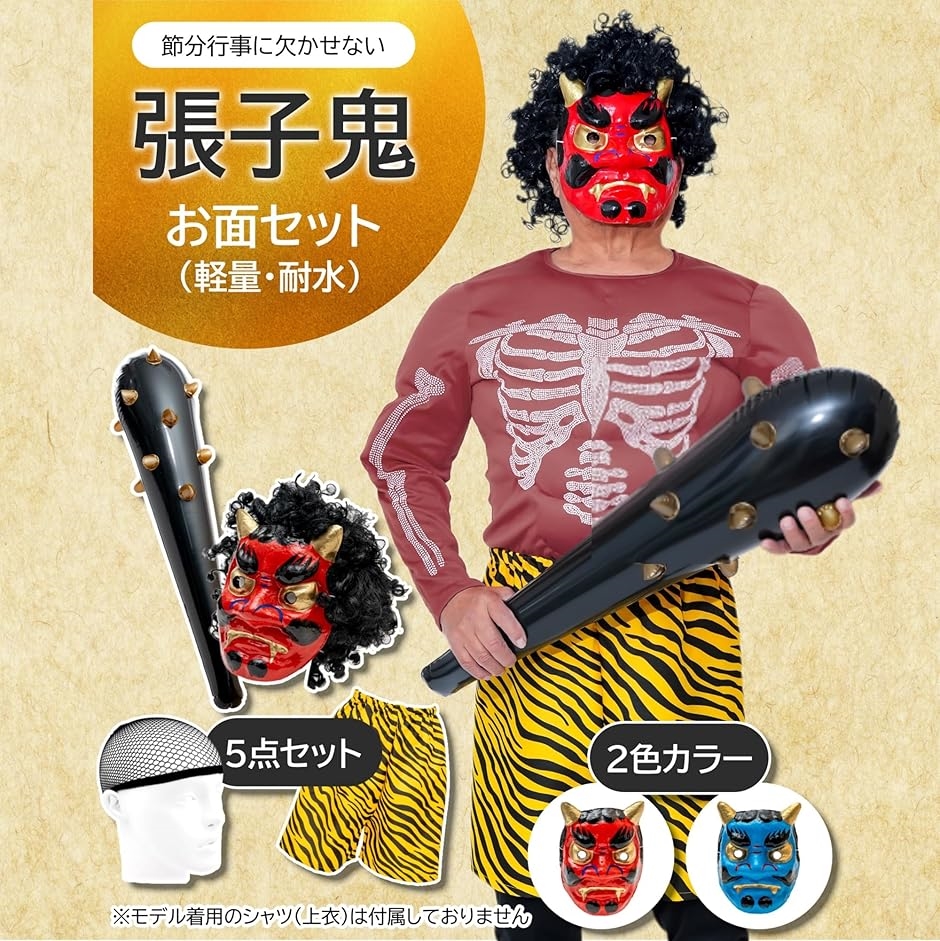 節分用 鬼のお面 セット 張子製 ウィッグ こん棒 鬼パンツ付き(張子赤