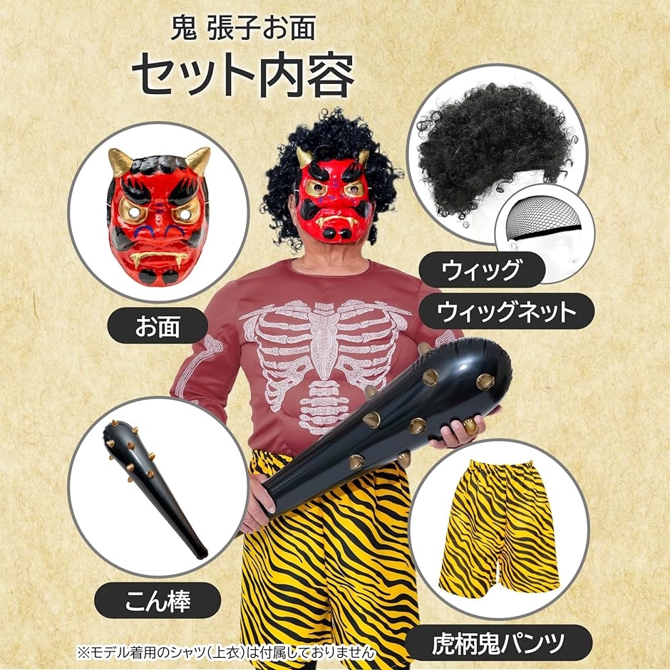 節分用 鬼のお面 セット 張子製 ウィッグ こん棒 鬼パンツ付き(張子赤