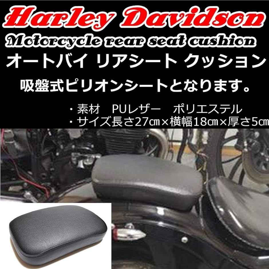 オートバイ リア シート クッション ハーレー 対応 ピリオンシート 吸盤式 ブラック( 黒)｜zebrand-shop｜02