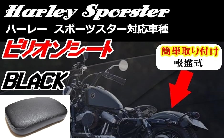 オートバイ リア シート クッション ハーレー 対応 ピリオンシート 吸盤式 ブラック( 黒)｜zebrand-shop｜03