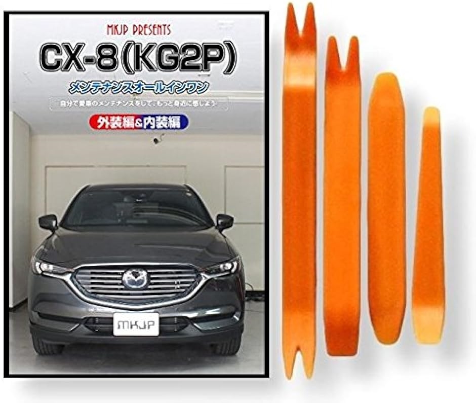 マツダ CX-8 KG2P メンテナンス DVD 内張り はがし 内装 外し 外装 剥がし 4点 工具 軍手 セット MAZDA C237｜zebrand-shop