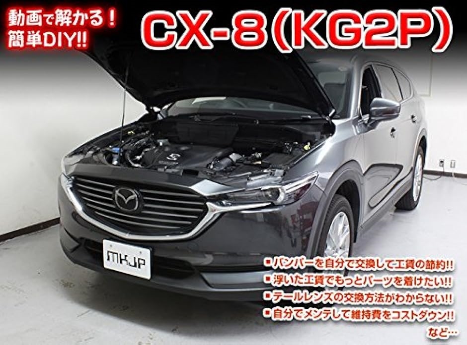 互換品】CX-8 互換品 KG2P メンテナンス DVD 内張り はがし 内装 外し