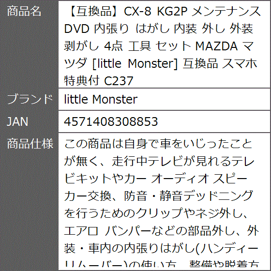 互換品】CX-8 互換品 KG2P メンテナンス DVD 内張り はがし 内装 外し