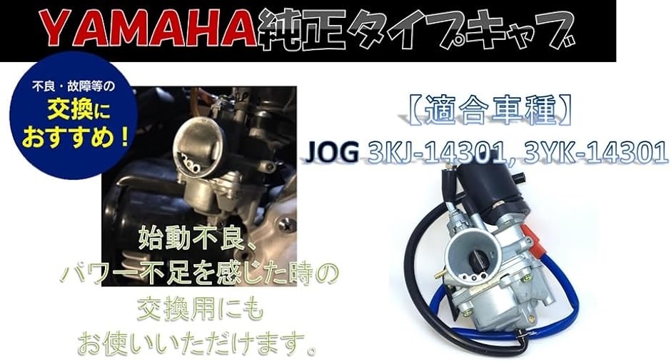 互換品】ヤマハ YAMAHA バイク キャブレター JOG ジョグ 3KJ 3YK