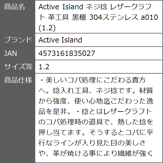 ネジ捻 レザークラフト 革工具 黒檀 304ステンレス a010( 1.2)｜zebrand-shop｜10