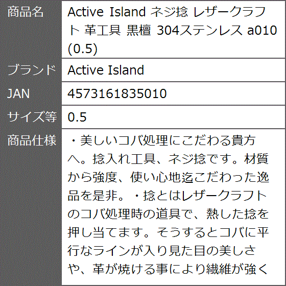 ネジ捻 レザークラフト 革工具 黒檀 304ステンレス a010( 0.5)｜zebrand-shop｜10