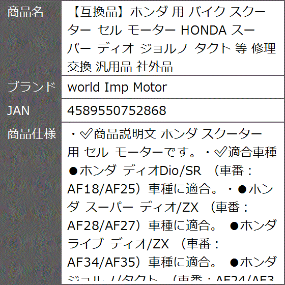 互換品】ホンダ 用 バイク スクーター セル モーター HONDA スーパー