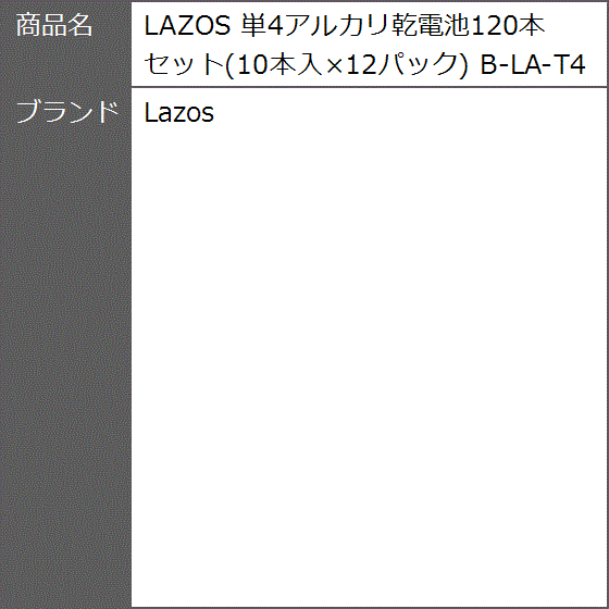 単4アルカリ乾電池120本セット 10本入x12パック B-LA-T4X10｜zebrand-shop｜05