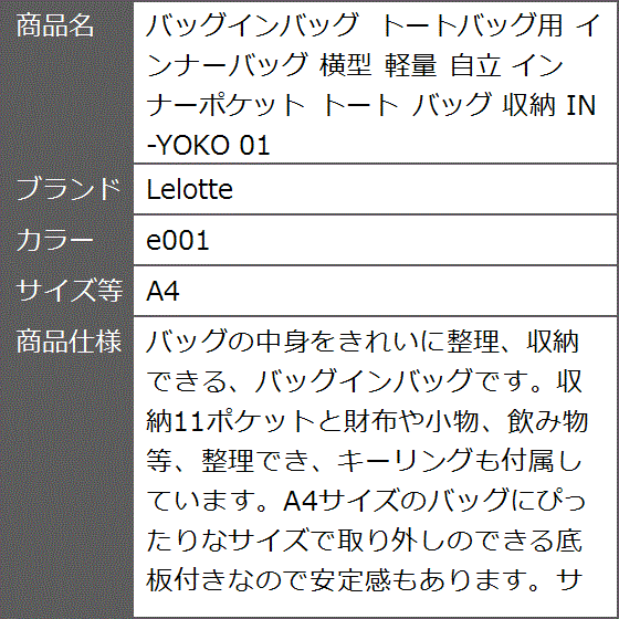 バッグインバッグ トートバッグ用 インナーバッグ 横型 軽量 自立 インナーポケット 収納 IN-YOKO 01 MDM( e001,  A4)｜zebrand-shop｜09