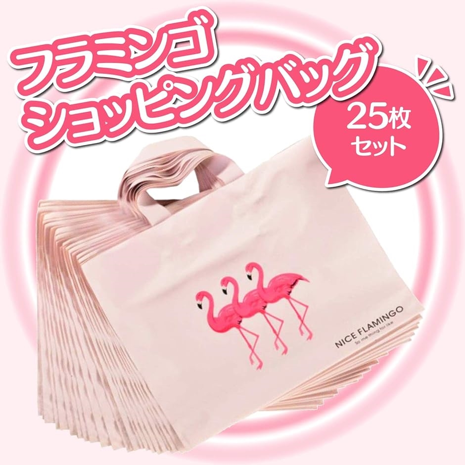 ブランドショッピングバッグセット フラミンゴ ショッピング バッグ 25枚 セット 買い物袋 ピンク