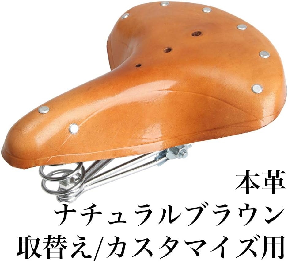 自転車 ハンモックサドル 本革 取替 昭和レトロ( ナチュラル