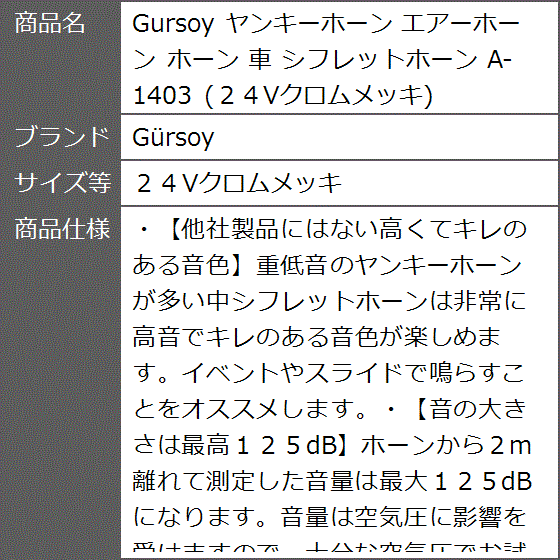 Gursoy ヤンキーホーン エアーホーン 車 シフレットホーン A-1403( ２４Vクロムメッキ)｜zebrand-shop｜04
