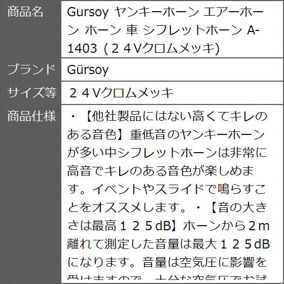 Gursoy ヤンキーホーン エアーホーン 車 シフレットホーン A-1403( ２４Vクロムメッキ)｜zebrand-shop｜04