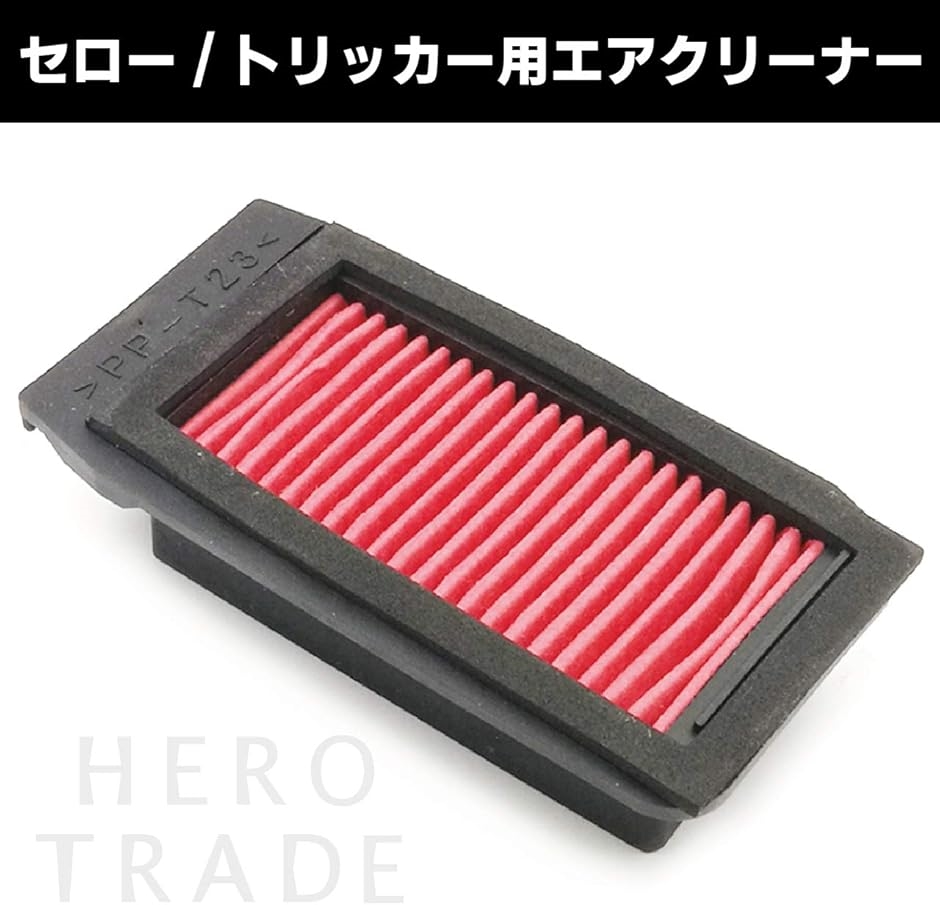 互換品】 セロー エアクリーナー 汎用 タイプ エアフィルター XT250X