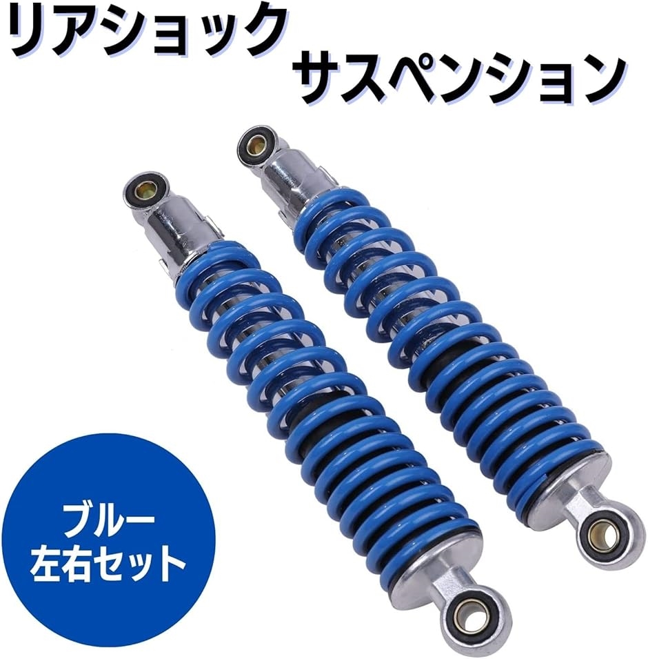 互換品】汎用 リア ショック サスペンション 左右セット 310mm バイク