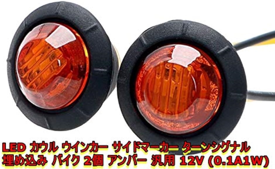 カウル ウインカー サイドマーカー LED 埋め込み バイク 2個 アンバー 12V 汎用(0.1A1ワット)  :2B8N8S50L9:ゼブランドショップ - 通販 - Yahoo!ショッピング