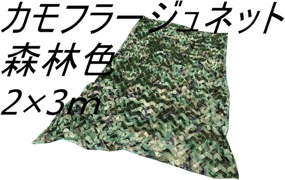 カモフラージュネット 迷彩ネット 偽装網 迷彩柄ネット 迷彩カバー