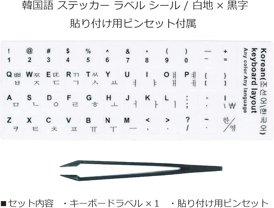 ハングル キーボード シール ステッカー ラベル 白地 x 黒文字 貼り付け用ピンセット付属( ホワイト,  韓国語(白))｜zebrand-shop｜02