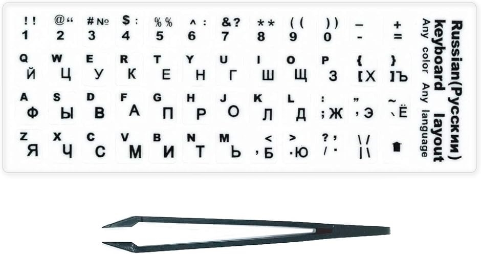 キーボード シール ステッカー ラベル 白地 黒文字 貼り付け用ピンセット付属 ブラック( ホワイト,  ロシア語 (白))｜zebrand-shop