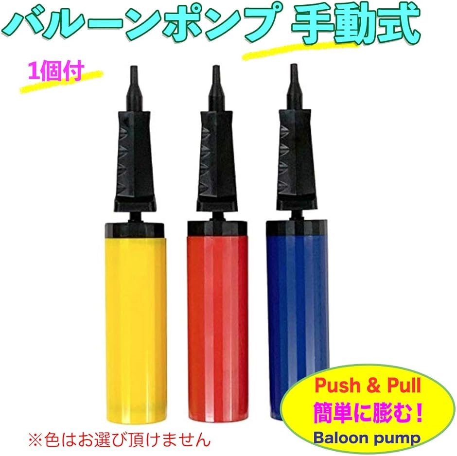 ツイストバルーン 風船アート バルーンアート用 ハンドポンプ