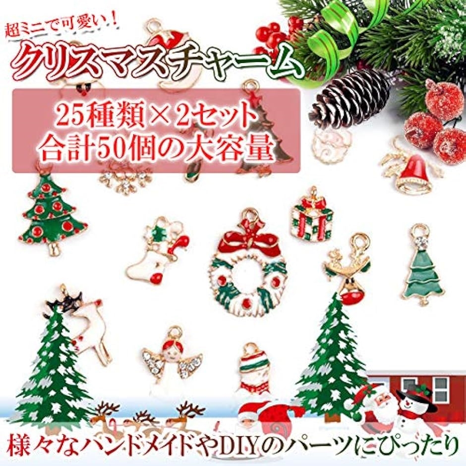 クリスマス チャーム パーツ オーナメント 50個-セット-アクセサリー-ハンドメイド-(25種類50個) :2B8NW34190:ゼブランドショップ  - 通販 - Yahoo!ショッピング