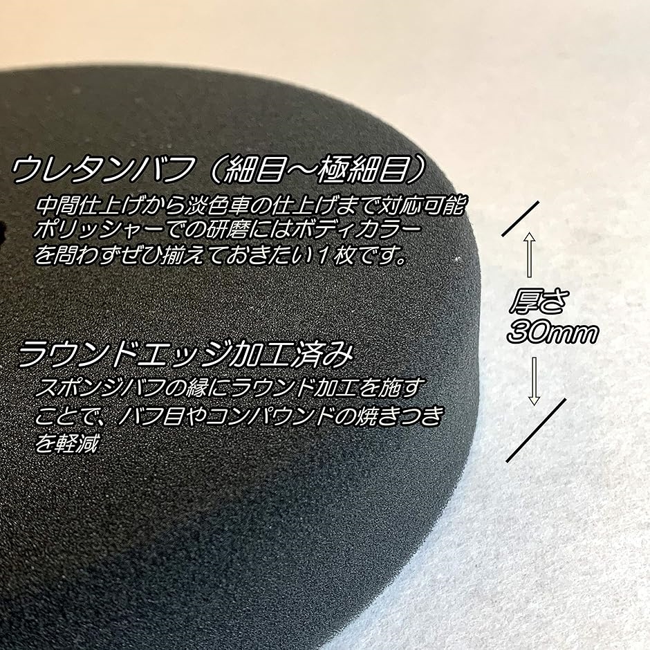 ポリッシャー 研磨用 中目 ウールバフ ＆ 仕上げ用 超微粒子 スポンジバフ 180mm MDM｜zebrand-shop｜07