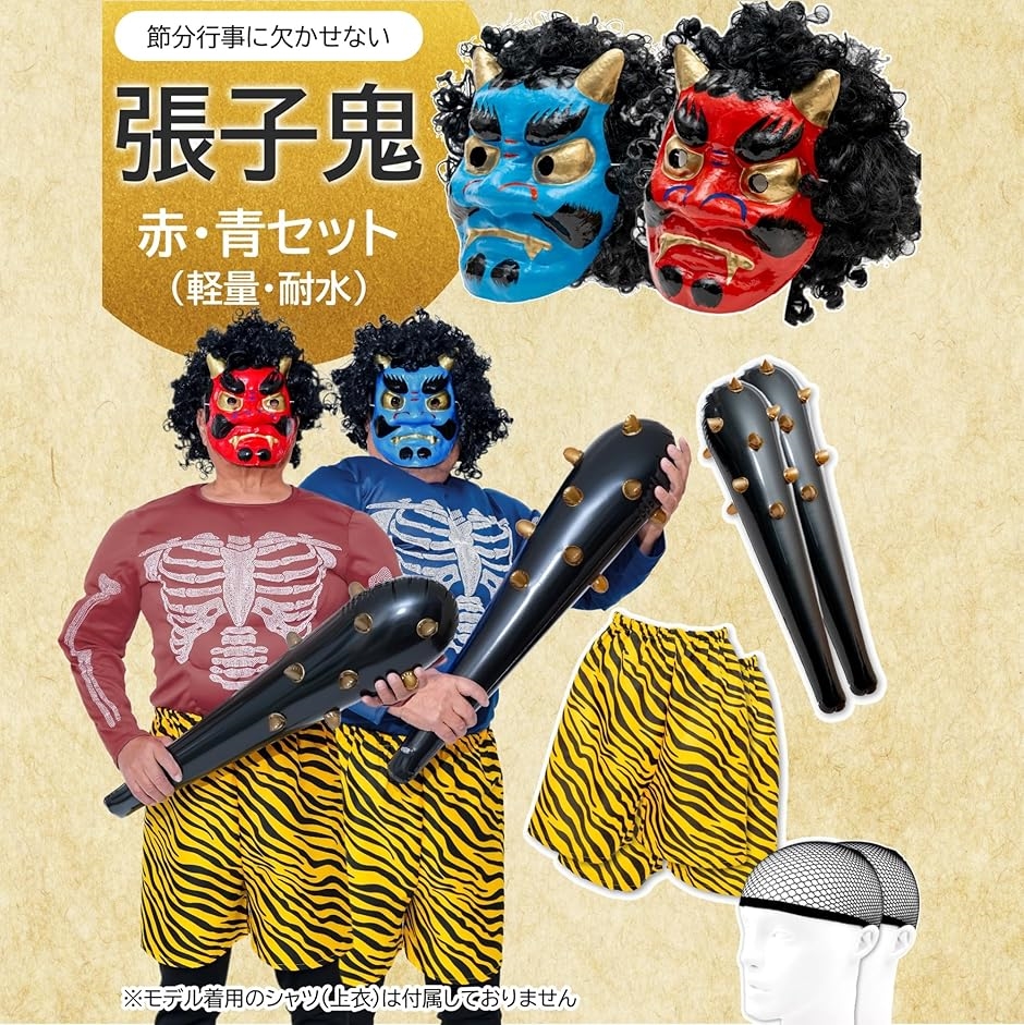 節分用 鬼のお面 セット 張子製 ウィッグ こん棒 鬼パンツ付き(張子 赤