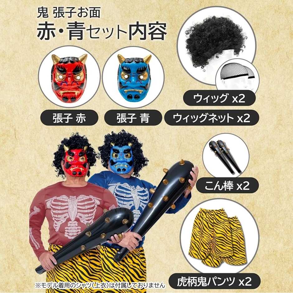 節分用 鬼のお面 セット 張子製 ウィッグ こん棒 鬼パンツ付き(張子 赤