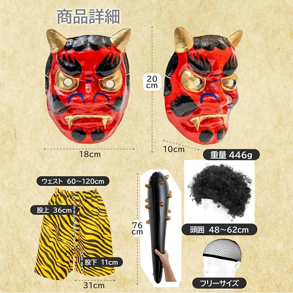 節分用 鬼のお面 セット 張子製 ウィッグ こん棒 鬼パンツ付き(張子 赤