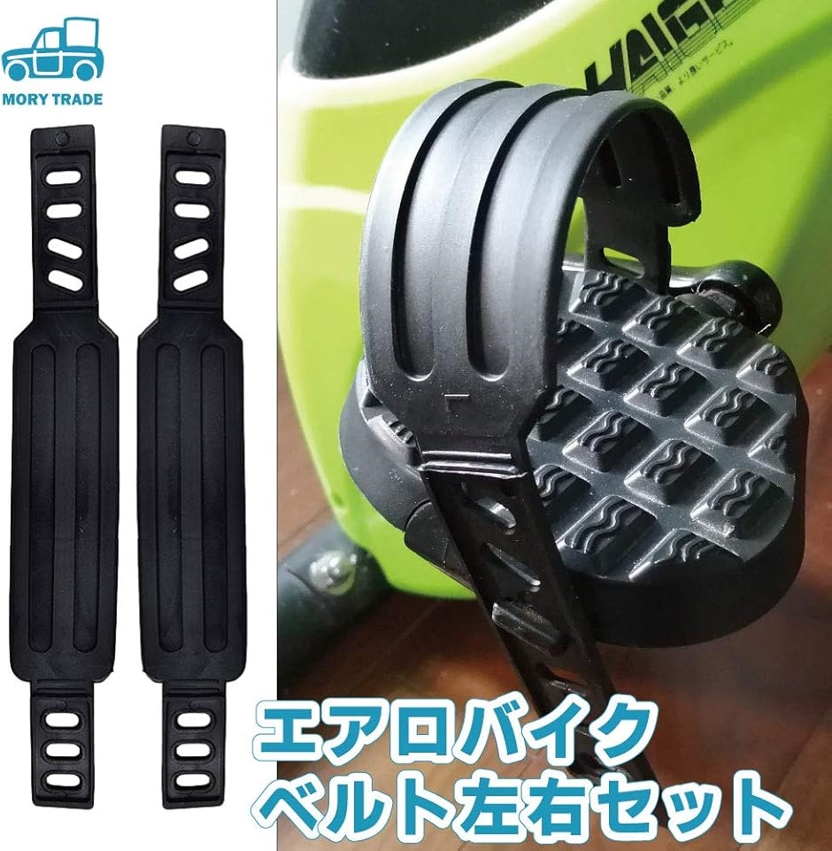 morytrade ペダル ベルト エアロバイク 交換 ストラップ