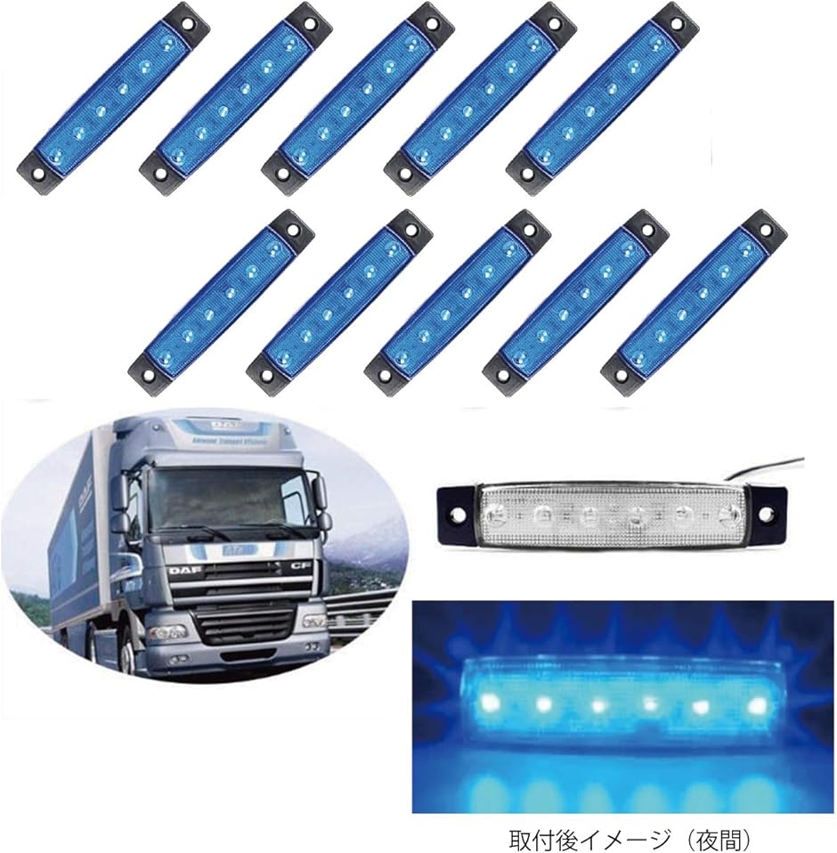 LED サイドマーカー ブルー 10個セット ランプ 6連 汎用 高輝度 明るい