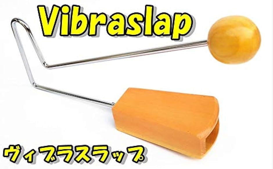 ビブラスラップ ヴィブラスラップ ナチュラル ウッド 木製 パーカッション 打楽器 キハーダ Vibraslap( 33cm)