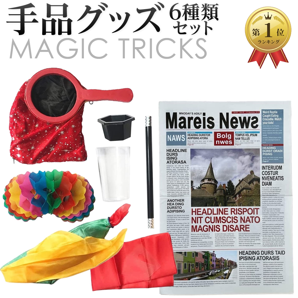 【Yahoo!ランキング1位入賞】6種類 手品グッズ 手品用品 マジック用品 魔法の袋 手品用ステッキ ハンカチ( 6種類セット)