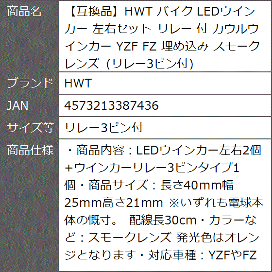 互換品】 バイク LEDウインカー 左右セット リレー 付 カウル