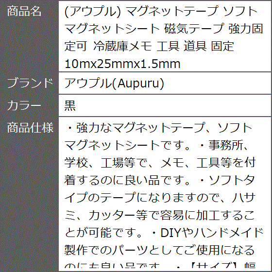 マグネットテープ ソフトマグネットシート 磁気テープ 強力固定可 冷蔵庫メモ( 黒,  幅25mm x 厚さ1.5mm x 長さ10m)｜zebrand-shop｜05