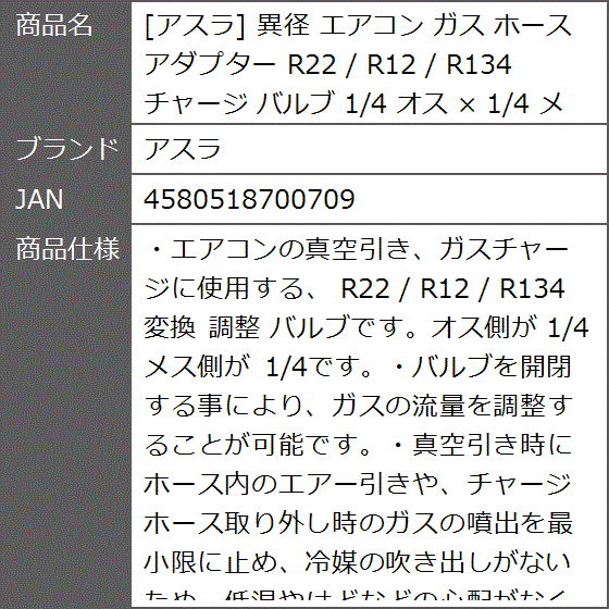 異径 エアコン ガス ホース アダプター R22 / R12 R134 チャージ バルブ 1/4 オス x メス｜zebrand-shop｜07