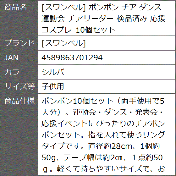 スワンベル ポンポン チア ダンス 運動会 チアリーダー 検品済み 応援 コスプレ 10個セット (シルバー, 子供用)