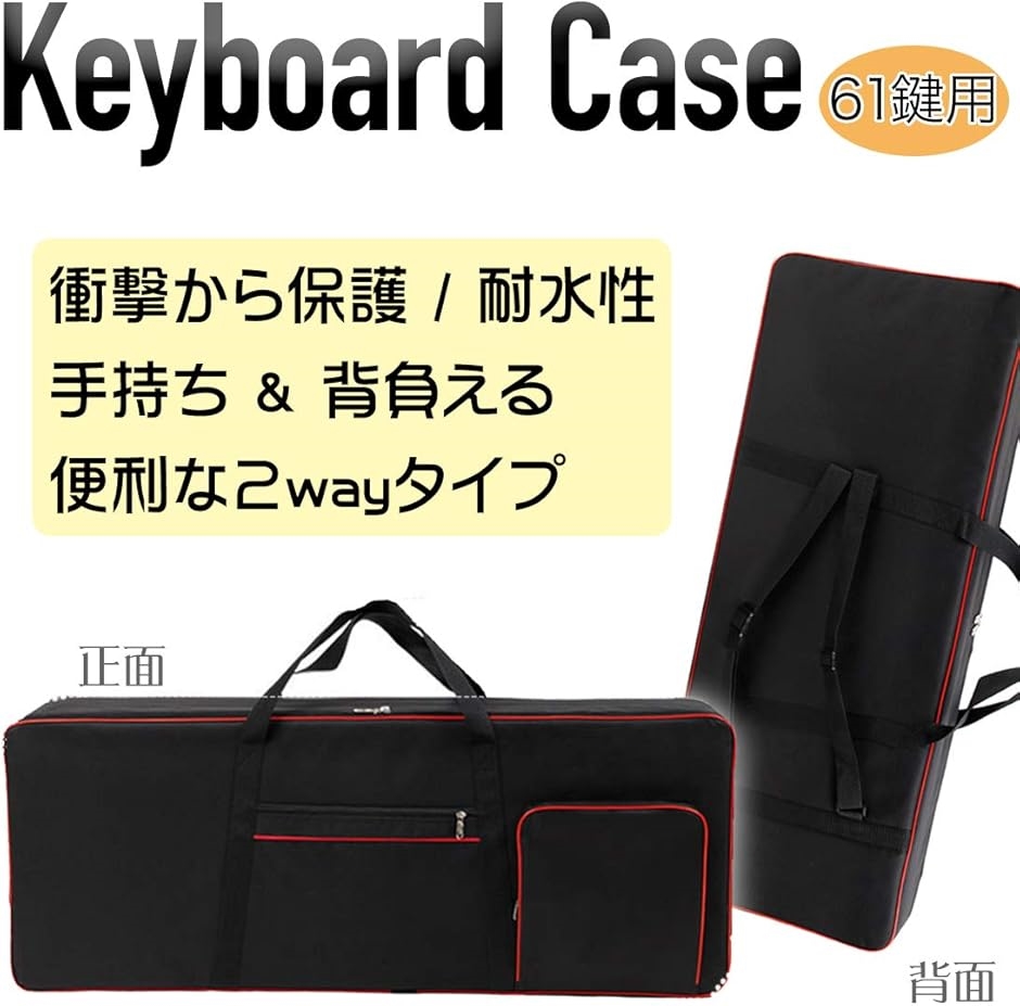 61鍵キーボードケース 撥水 耐衝撃 クッション厚み 1cm 背負える 2wayタイプ 黒色 Black( 黒/Black)｜zebrand-shop｜02