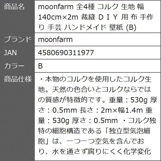 全4種 コルク 生地 幅140cmx2m 裁縫 ＤＩＹ 用 布 手作り 手芸 ハンドメイド 壁紙( B)｜zebrand-shop｜07