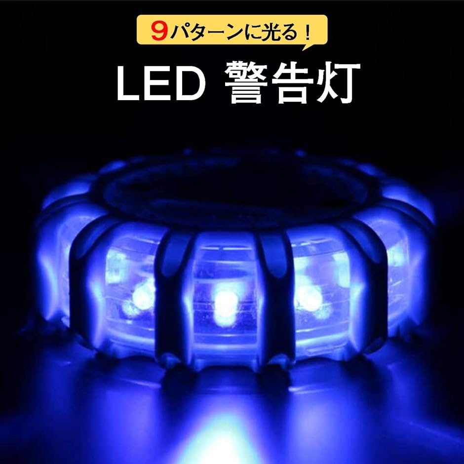 9灯 LED警告灯電池式 単4電池 マグネット付 常信号灯 表示灯 回転 点滅( ブルー)｜zebrand-shop｜03