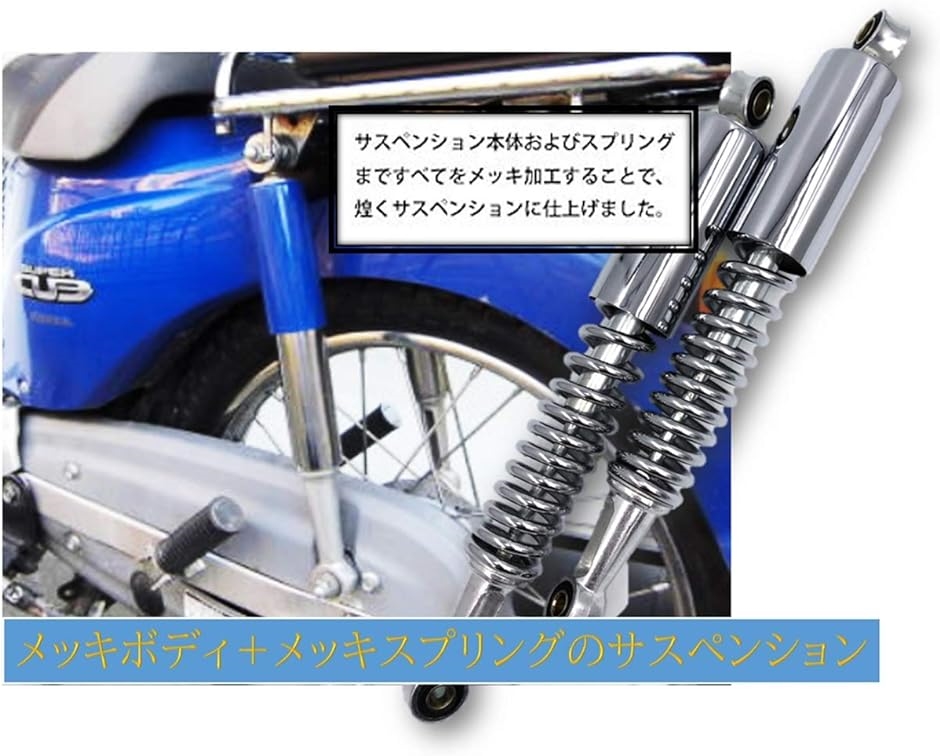 汎用 ホンダ バイク カブ スーパーカブ 50 90 リトルカブ メッキ リア リヤ サスペンション( メッキ：01,  36cm)｜zebrand-shop｜03