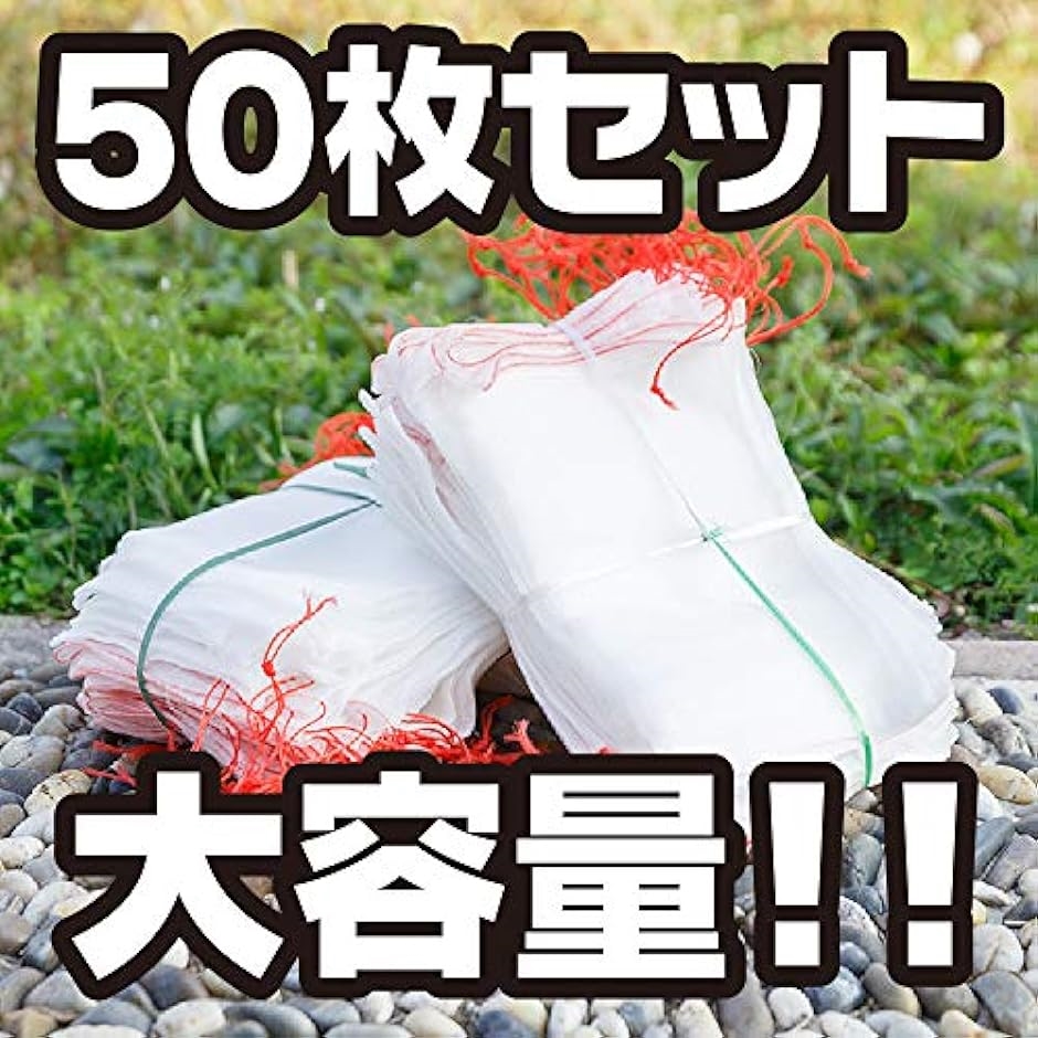 果物袋 保護ネット 防虫 防鳥 巾着袋 害虫 鳥よけ網 フルーツ 農業 園芸 種入れ 50セット( 10cmx15cm 50セット) | ブランド登録なし | 01