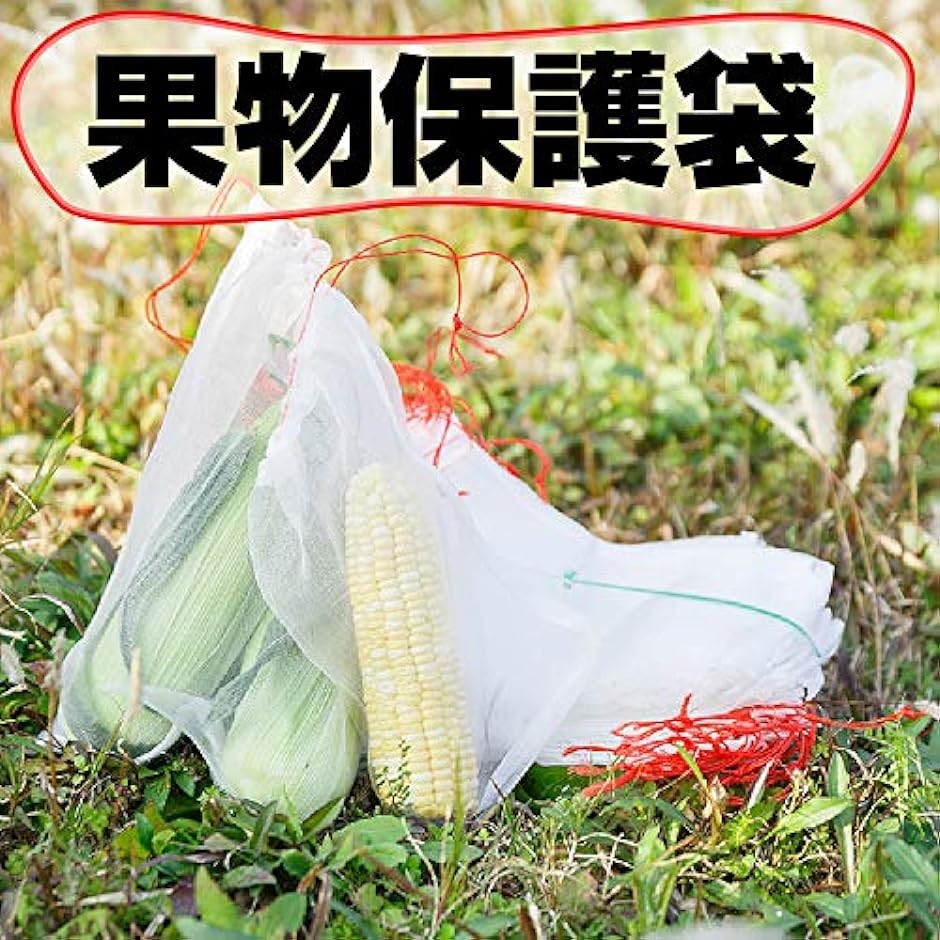 果物袋 保護ネット 防虫 防鳥 巾着袋 害虫 鳥よけ網 フルーツ 農業 園芸 種入れ 50セット( 10cmx15cm 50セット) | ブランド登録なし | 06