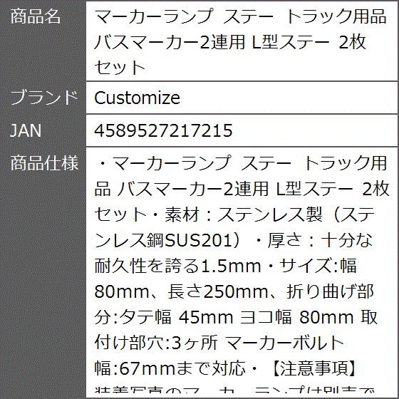 マーカーランプ ステー トラック用品 バスマーカー2連用 L型ステー 2枚