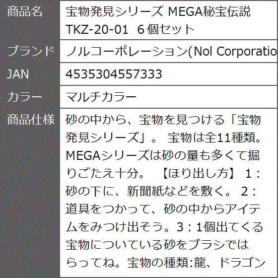 宝物発見シリーズ MEGA秘宝伝説 TKZ-20-01 ６個セット( マルチカラー)｜zebrand-shop｜05