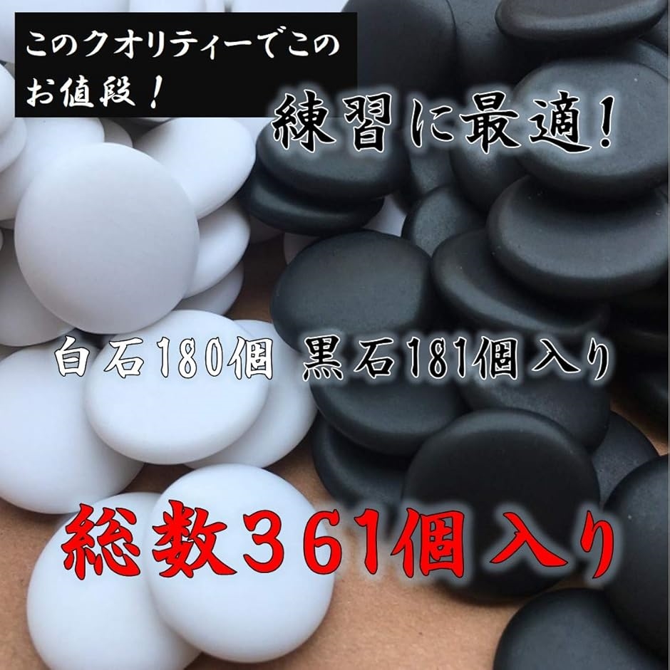 碁石 ごいし 囲碁 いご 硬質メラミン 中厚石 361個入り 練習 大会 初心者 入門 用 厚さ６mm 弱｜zebrand-shop｜02