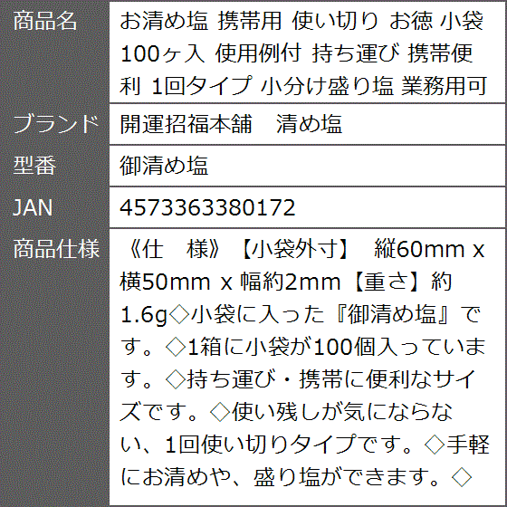 お清め塩 携帯用 使い切り お徳 小袋100ヶ入 使用例付 持ち運び 携帯便利 1回タイプ 小分け盛り塩 業務用可 御清め塩｜zebrand-shop｜09