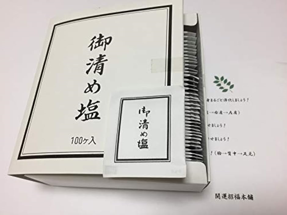 お清め塩 携帯用 使い切り お徳 小袋100ヶ入 使用例付 持ち運び 携帯便利 1回タイプ 小分け盛り塩 業務用可 御清め塩｜zebrand-shop｜08