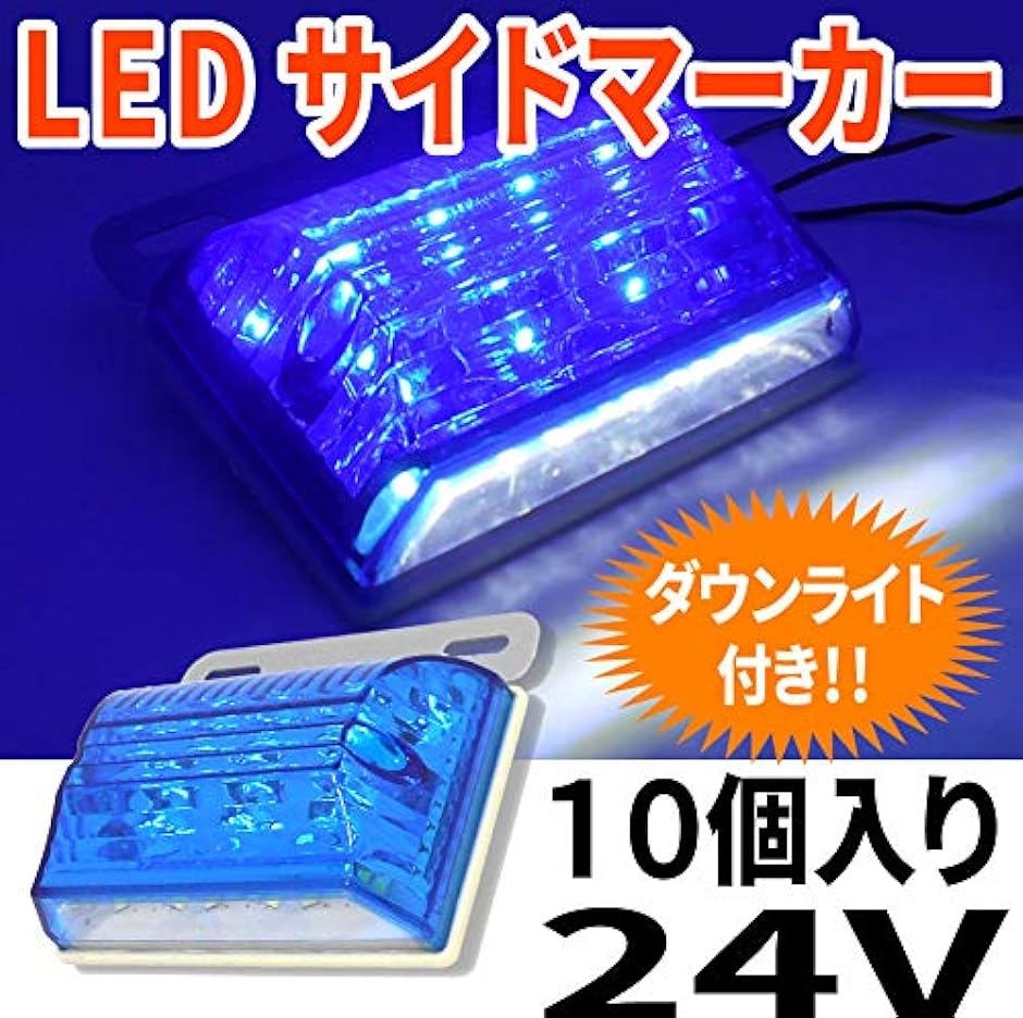morytrade トラック 用品 マーカー ランプ 24V LED 角 サイド バス アンバー 防水 角型( 031_ブルー 10個)｜zebrand-shop｜02
